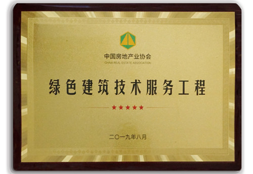 “東城壹號院”榮獲全國首批“綠色建筑技術創新服務工程”示范項目