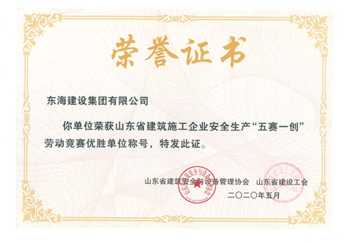 山東省建筑施工企業安全生產“五賽一創”勞動競賽優勝單位