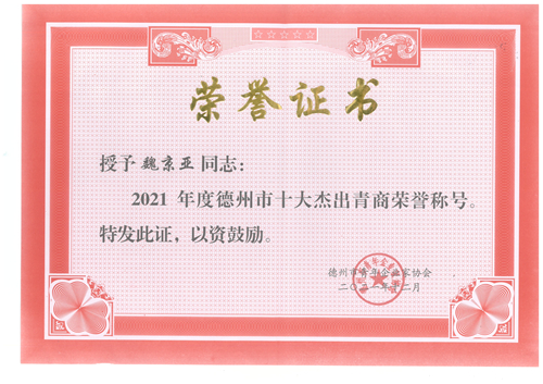 授予魏京亞同志2021年度德州市十大杰出青商榮譽稱號