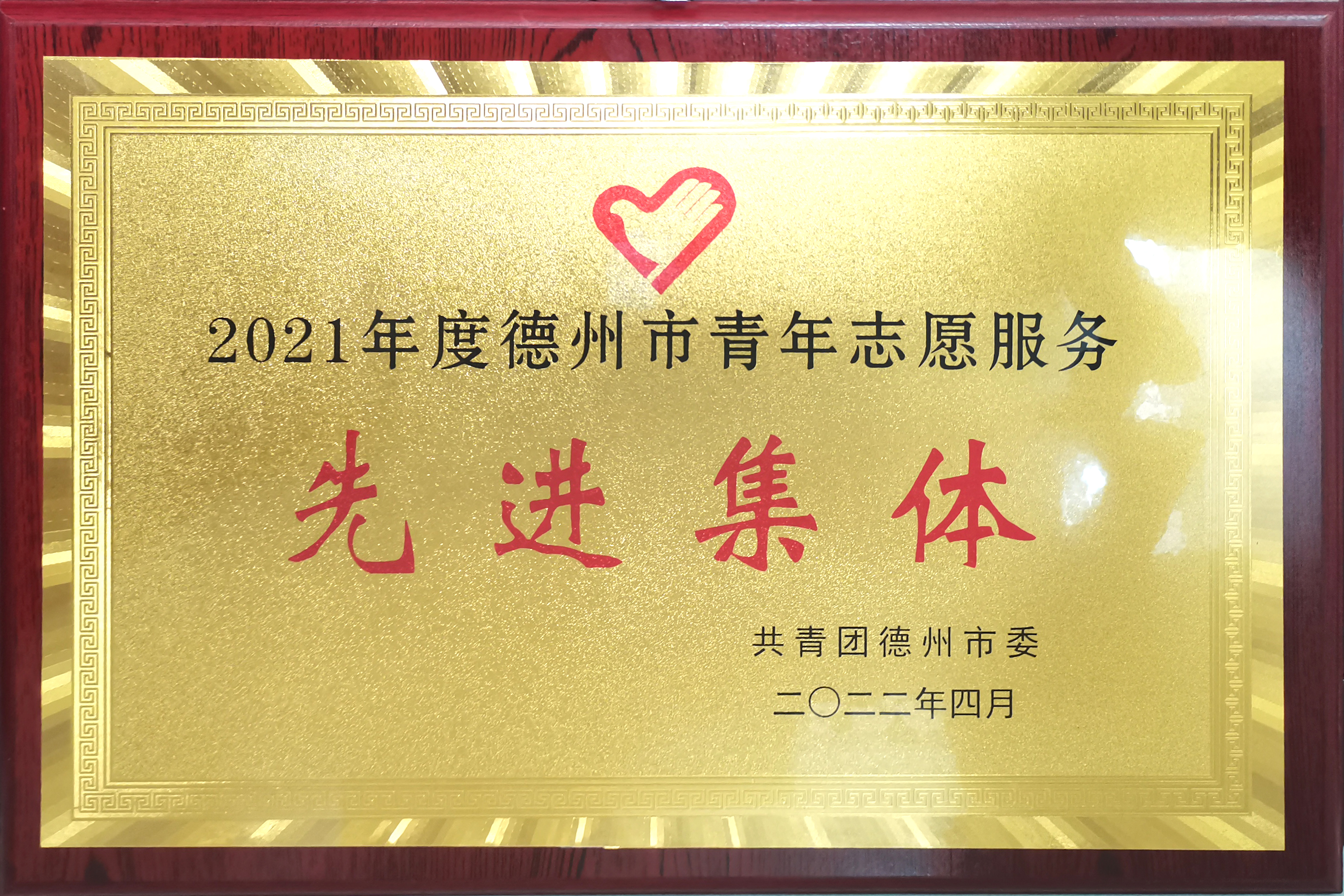 2021年度德州市青年志愿服務先進集體