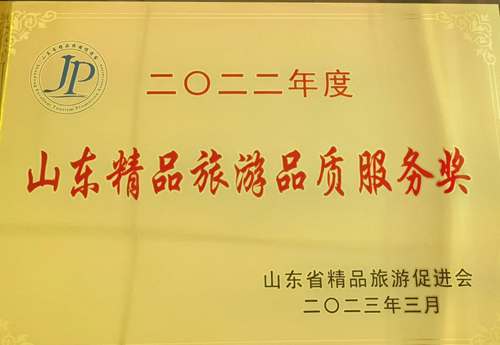 二0二二年度山東精品旅游品質服務獎