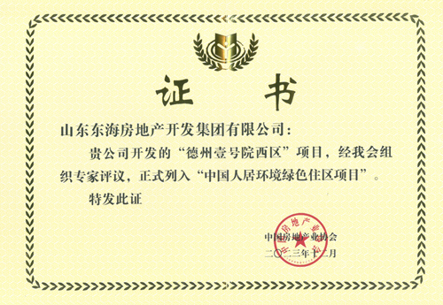 “德州壹號院西區”項目正式列入“中國人居環境綠色住區項目