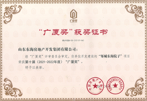 鄒城東海院子”項目榮獲第十屆（2021-2022年度）“廣廈獎”