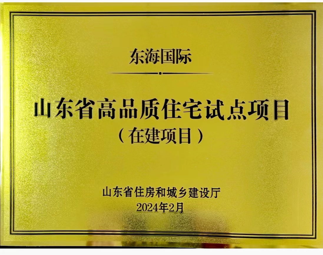 東海國際獲得山東省高品質住宅試點項目